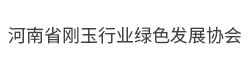 河南省剛玉行業(yè)綠色發(fā)展協(xié)會(huì)